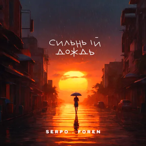 Обложка к песне Сильный Дождь (feat. Foren) от Serpo