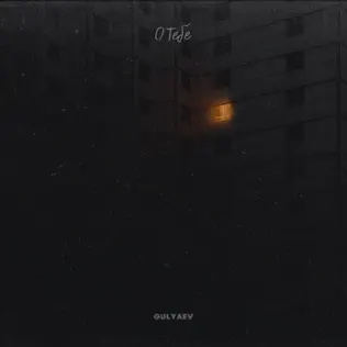 Обложка к песне Гори Ясно от Gulyaev