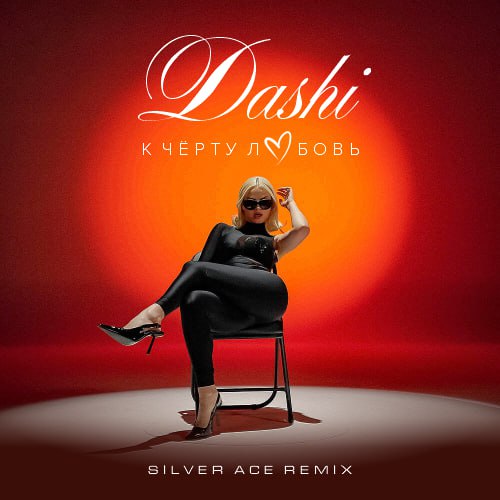 Обложка к песне К Чёрту Любовь (Silver Ace Remix) от Dashi