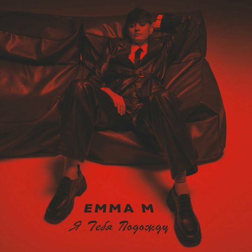 Обложка к песне Я Тебя Подожду от Emma M