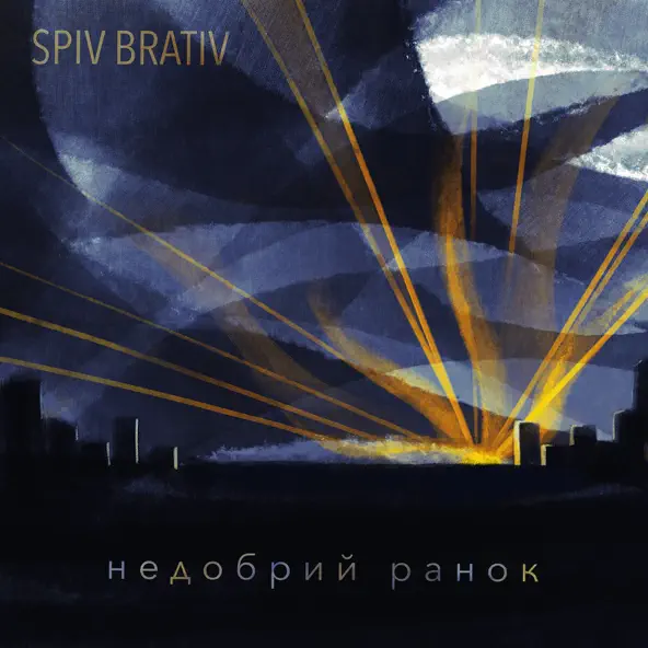 Обложка к песне Недобрий Ранок от Spiv Brativ