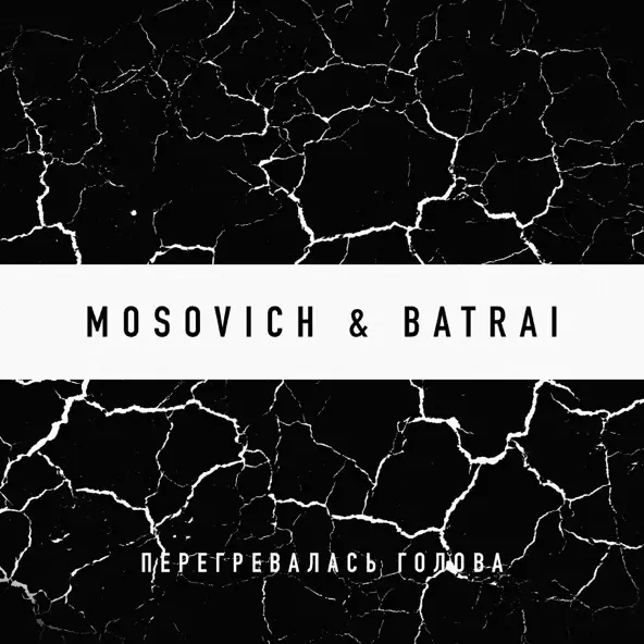 Обложка к песне Перегревалась Голова (feat. Batrai) от Mosovich