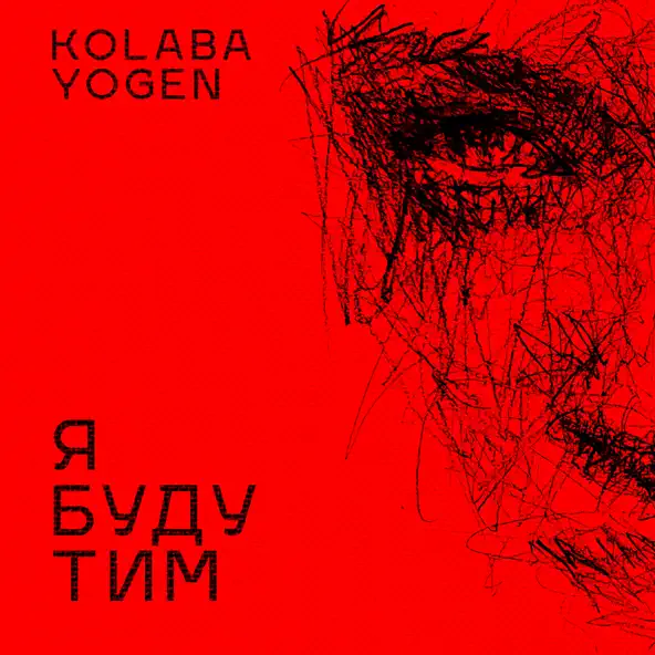 Обложка к песне Я Буду Тим (feat. Yogen) от Kolaba