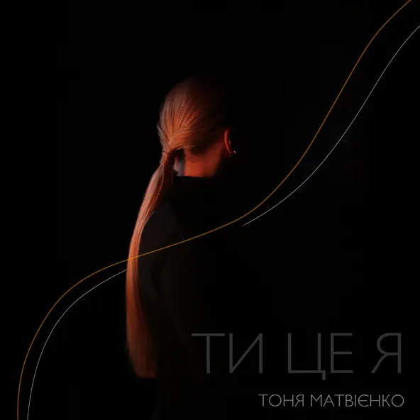 Обложка к песне Ти Це Я от Тоня Матвієнко