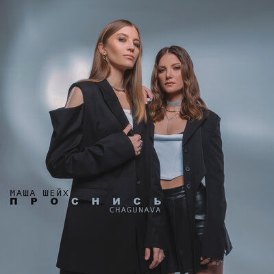 Обложка к песне Проснись (feat. Chagunava) от Маша Шейх