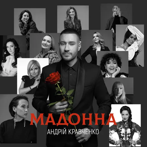 Обложка к песне Мадонна от Андрій Кравченко