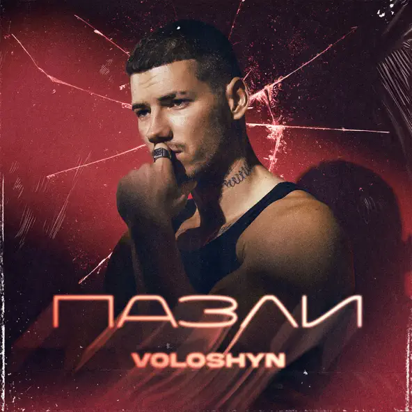 Обложка к песне Пазли от Voloshyn