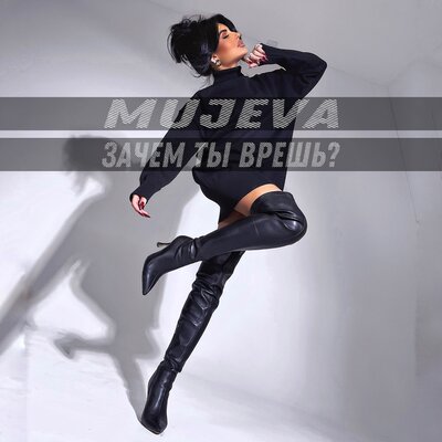 Обложка к песне Зачем Ты Врёшь? от Mujeva