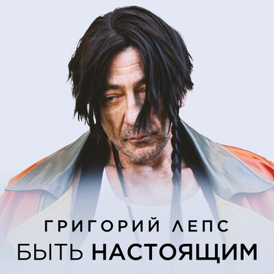 Обложка к песне Быть Настоящим от Григорий Лепс