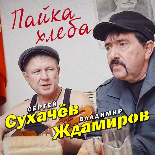 Обложка к песне Пайка Хлеба (feat. Владимир Ждамиров) от Сергей Сухачёв