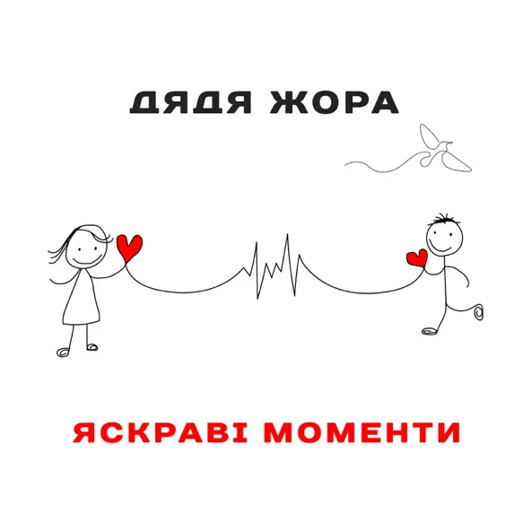 Обложка к песне Яскраві Моменти от Дядя Жора