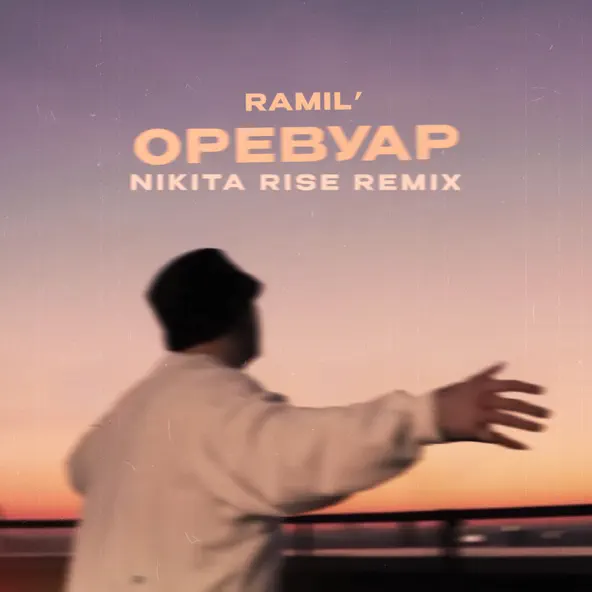 Обложка к песне Оревуар (Nikita Rise Remix) от Ramil'