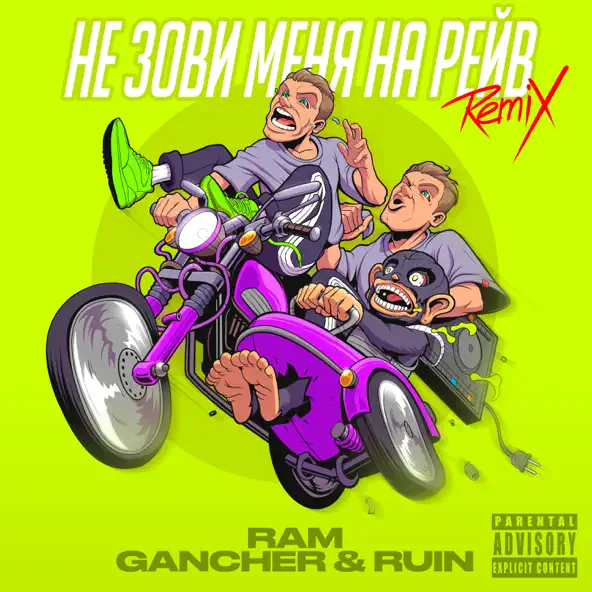 Обложка к песне Не Зови Меня На Рейв (Remix) от Ram & Gancher feat. Ruin