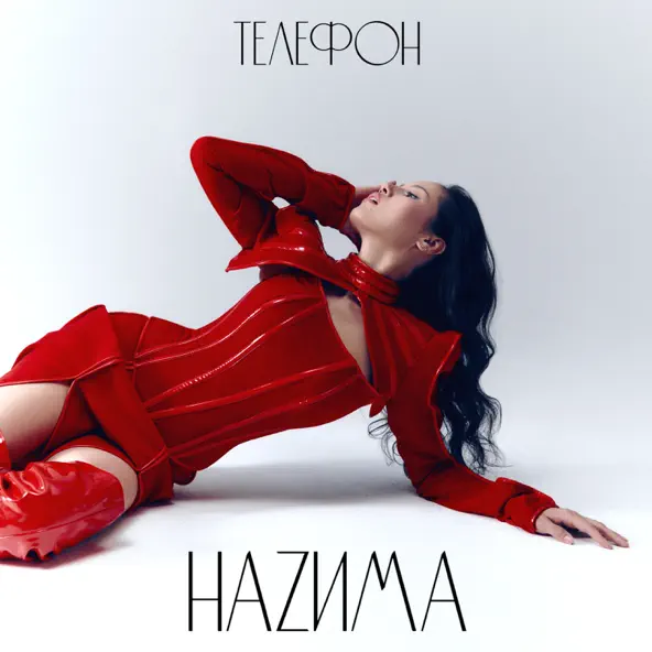 Обложка к песне Телефон от НаZима