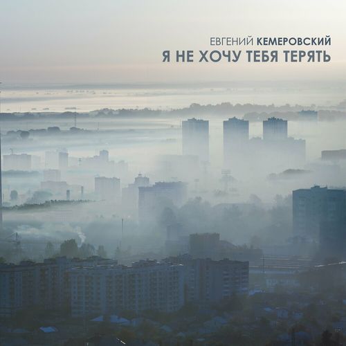 Обложка к песне Я Не Хочу Тебя Терять от Евгений Кемеровский