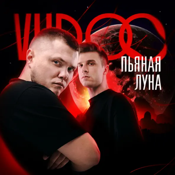 Обложка к песне Пьяная Луна от Vudoo