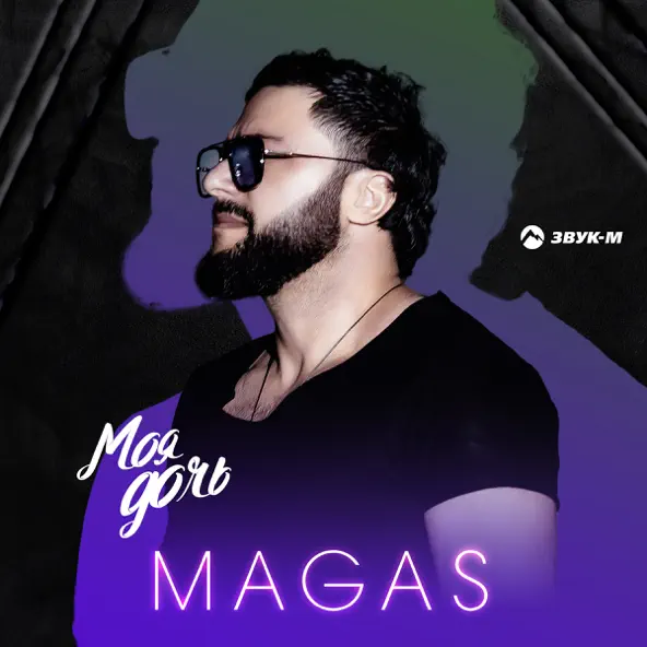 Обложка к песне Моя Дочь от Magas