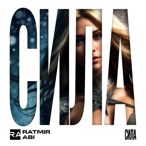 Обложка к песне Сила (feat. Abi) от Ratmir