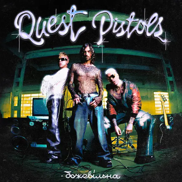 Обложка к песне Божевільна от Quest Pistols