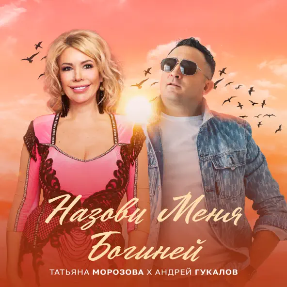 Обложка к песне Назови Меня Богиней (feat. Андрей Гукалов) от Татьяна Морозова