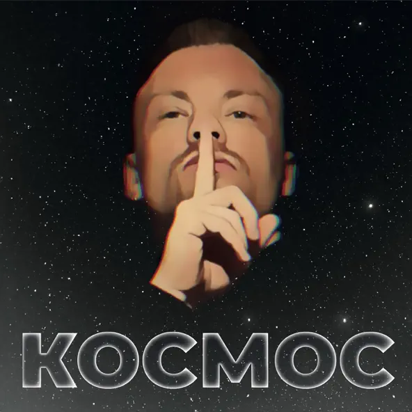 Обложка к песне Самая Яркая от Космос