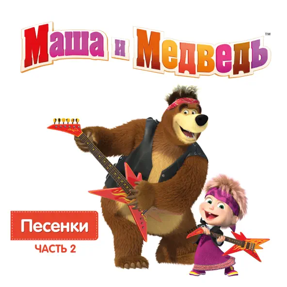 Обложка к песне Песня Юного Художника от Маша И Медведь
