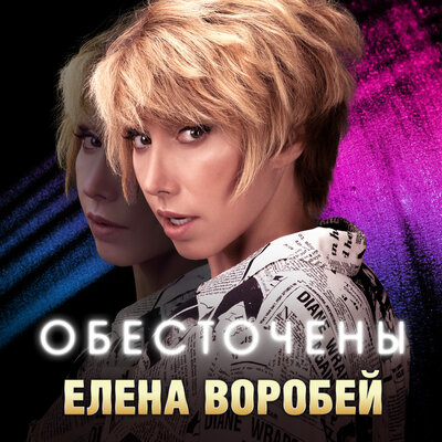 Обложка к песне Обесточены от Елена Воробей