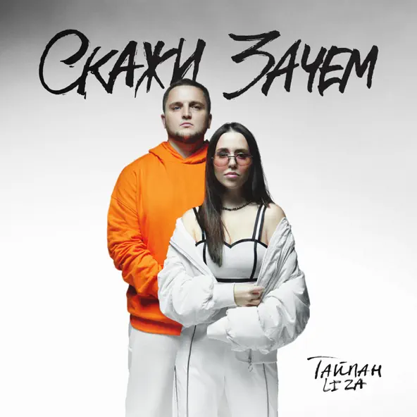 Обложка к песне Скажи Зачем (feat. Li Za) от Тайпан