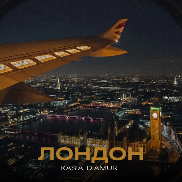 Обложка к песне Лондон (feat. Diamur) от Kasia