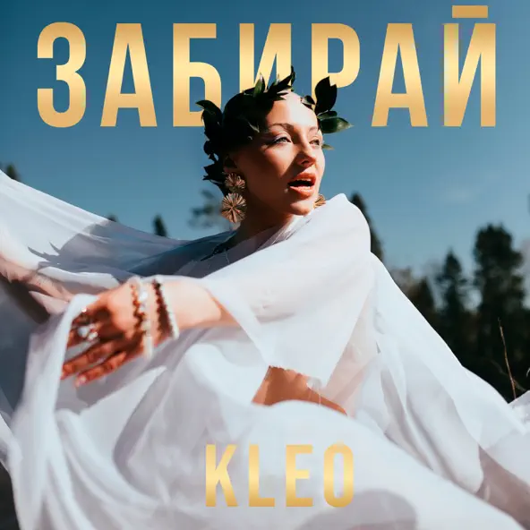 Обложка к песне Забирай от Kleo