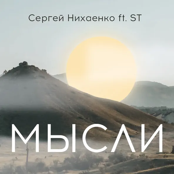Обложка к песне Мысли (feat. ST) от Сергей Нихаенко