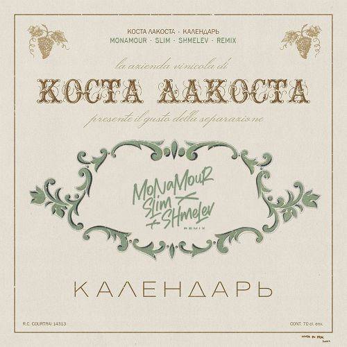 Обложка к песне Календарь (Monamour & Slim & Shmelev Remix) от Коста Лакоста