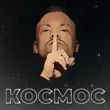 Обложка к песне Самая Яркая от Космос