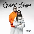 Обложка к песне Скажи Зачем (feat. Li Za) от Тайпан