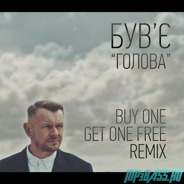 Обложка к песне Голова (Buy One Get One Free Remix) от Був'є