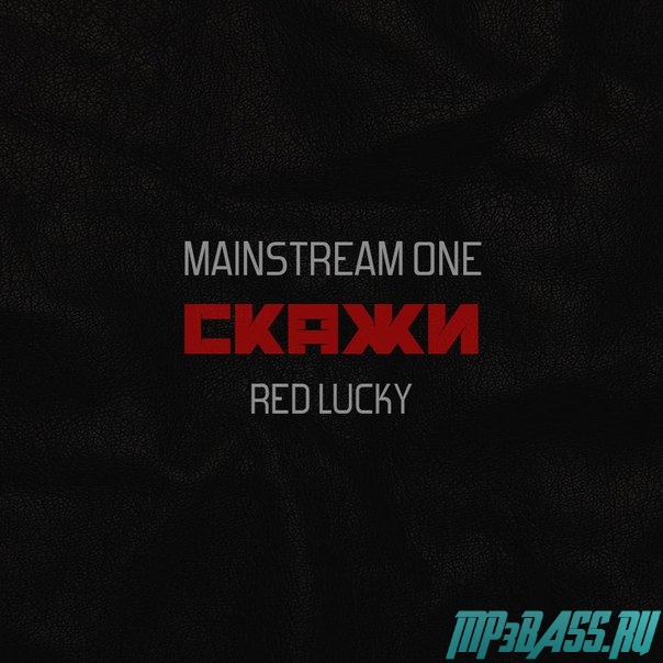 Обложка к песне Скажи (feat. Red Lucky) от MainstreaM One