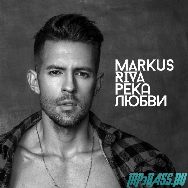 Обложка к песне Река Любви от Markus Riva