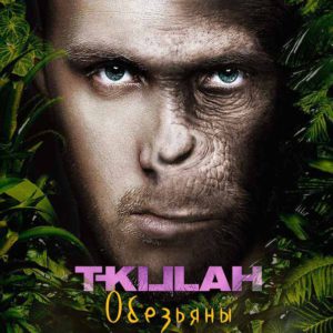 Обложка к песне Как Обезьяны В Джунглях от T-killah