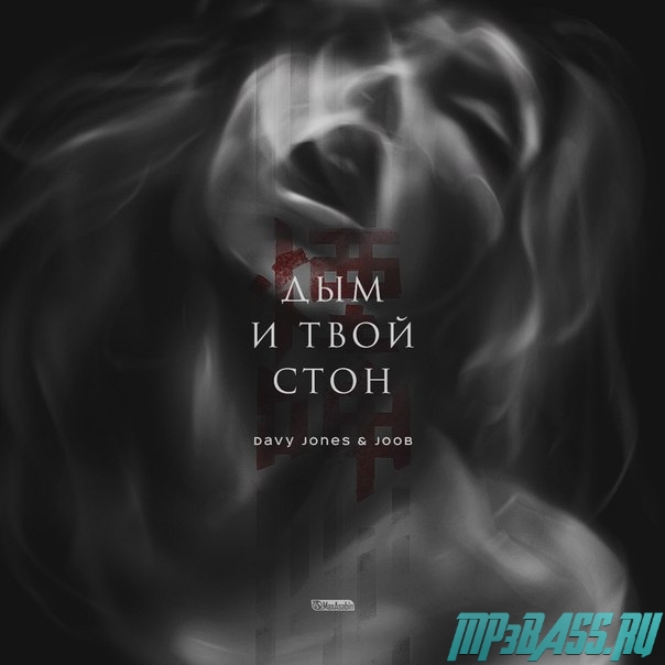 Обложка к песне Дым И Твой Стон (feat. JooB) от Davy Jones