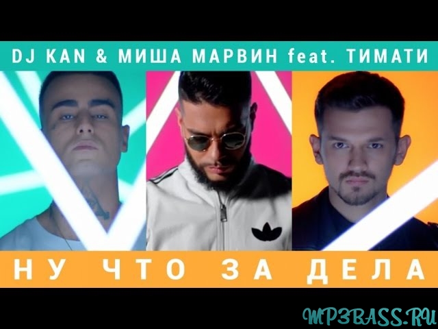 Обложка к песне Стерва (feat. DJ Kan) от Миша Марвин