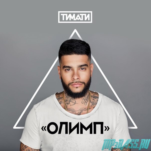 Обложка к песне Новая Русская Мечта (feat. Мот) от Тимати