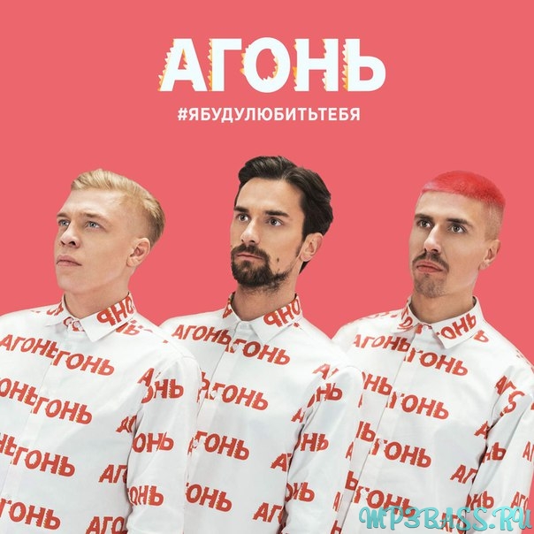 Обложка к песне Я Буду Любить Тебя от Агонь