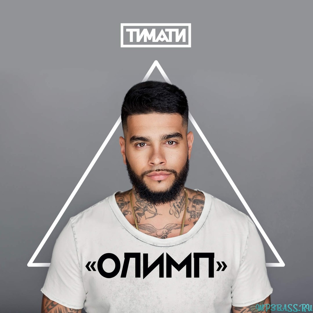 Обложка к песне Я Хочу Тебя (feat. L'One) от Тимати