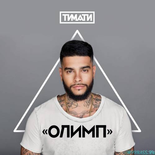Обложка к песне Я Хочу Тебя (feat. L'One) от Тимати