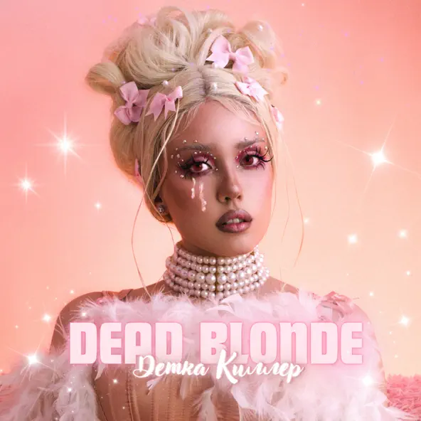 Обложка к песне Детка Киллер от Dead Blonde