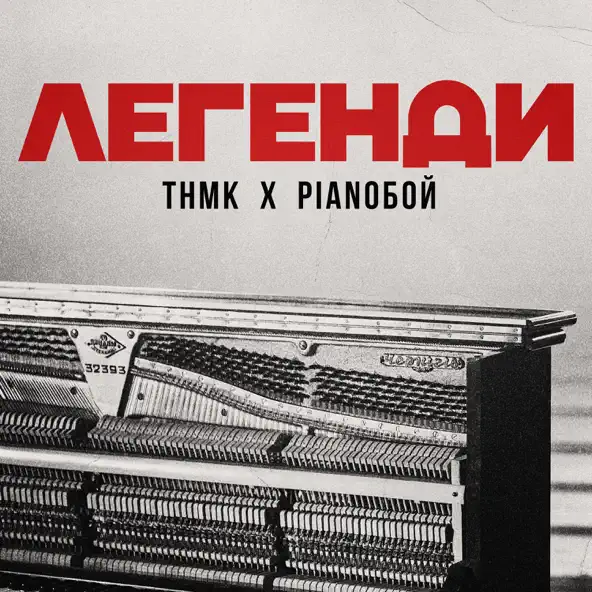Обложка к песне Легенди (feat. Pianoboy) от ТНМК