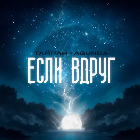 Обложка к песне Если Вдруг (feat. Agunda) от Тайпан