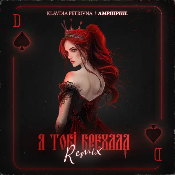 Обложка к песне Я Тобі Брехала (Amphiphil Remix) от Klavdia Petrivna