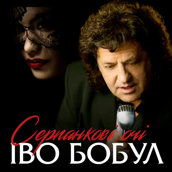 Обложка к песне Серпанкові Очі от Іво Бобул