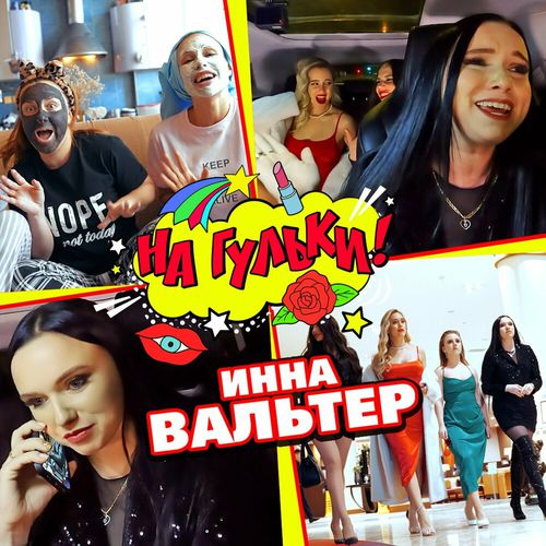 Обложка к песне На Гульки! от Инна Вальтер